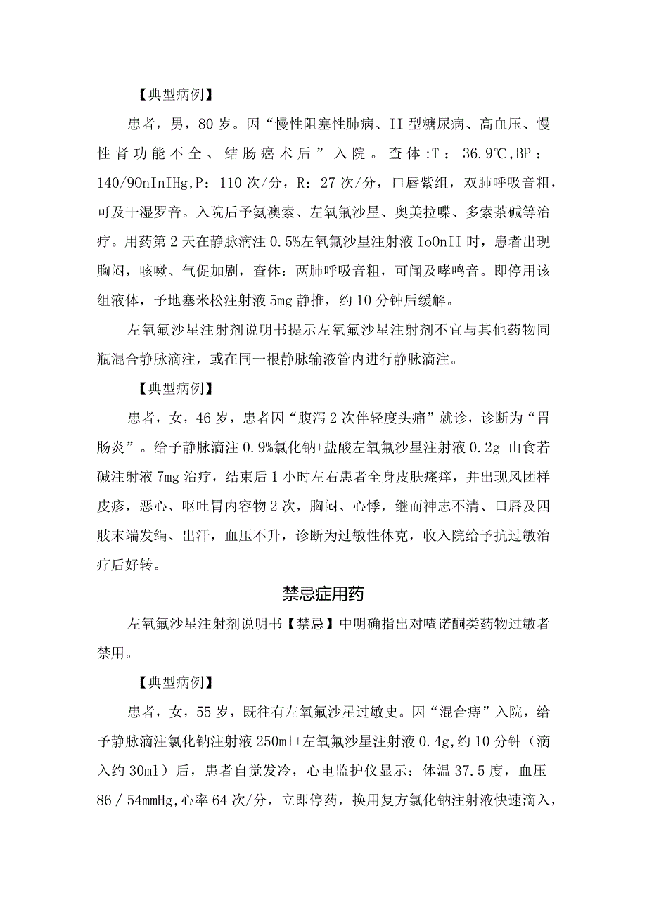 临床超适用人群给药、禁忌症用药、给药剂量不合理等左氧氟沙星用药不合理用法错误盘点.docx_第2页