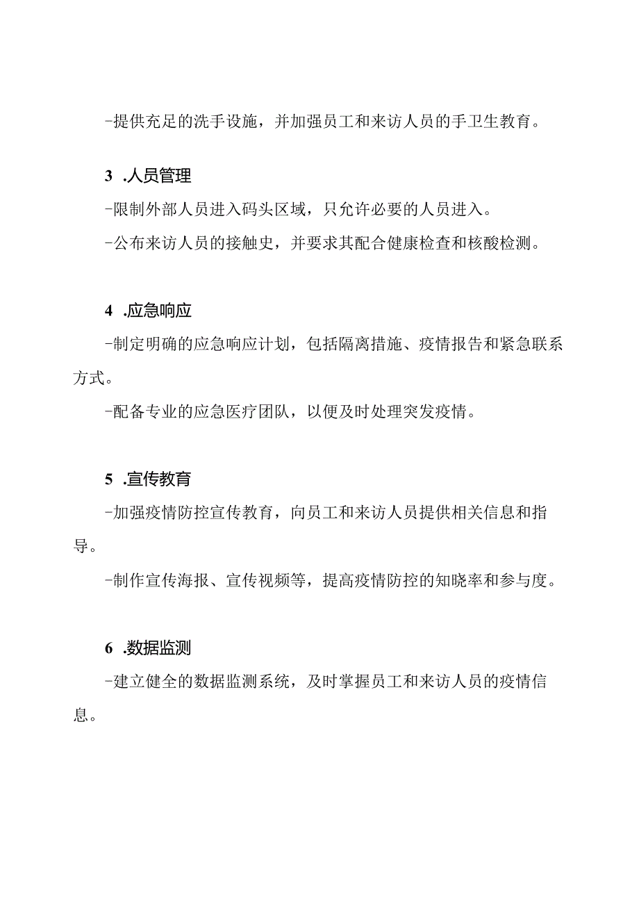 码头疫情防控的全面策略.docx_第2页