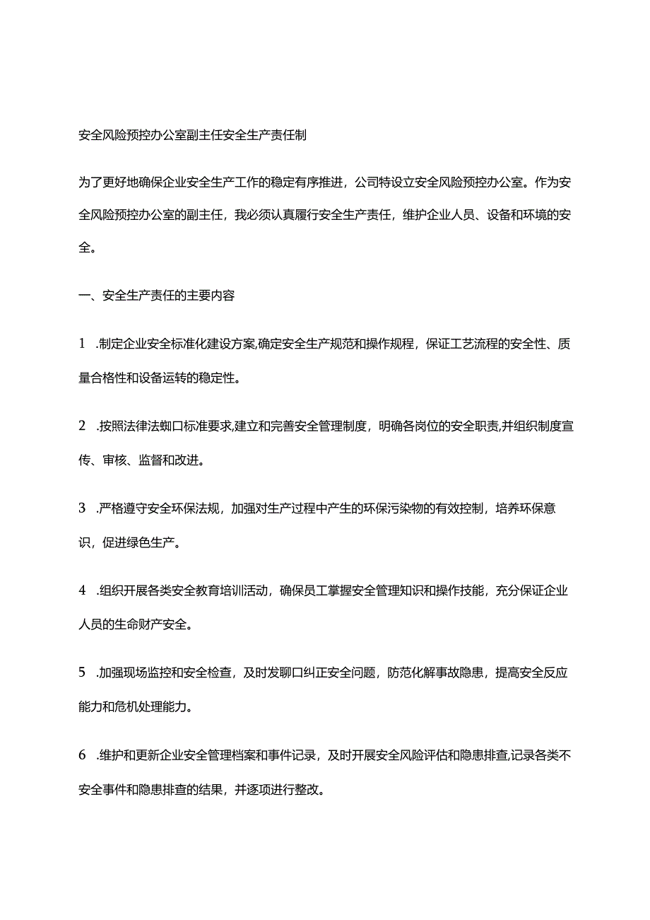 2024年安全风险预控办公室副主任安全生产责任制.docx_第1页