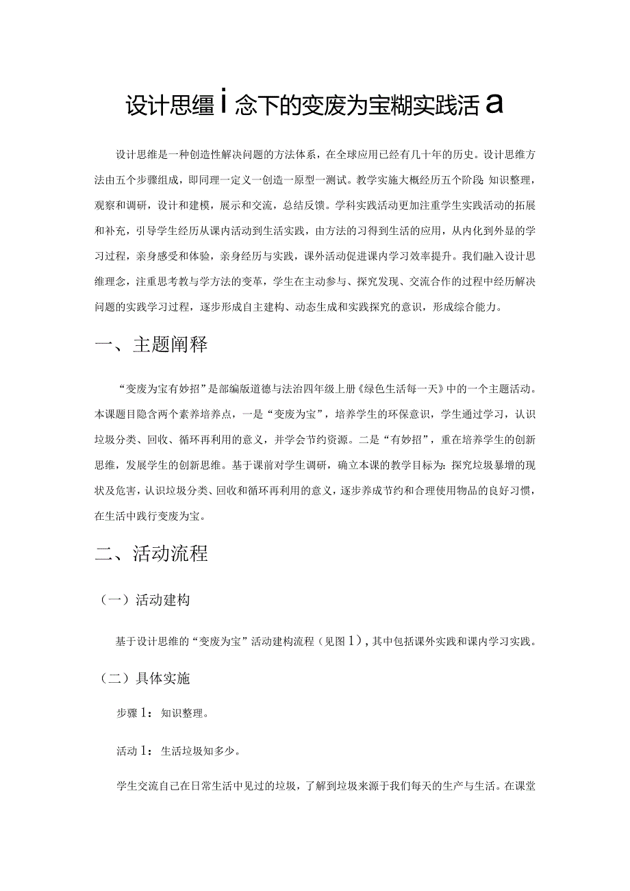 设计思维理念下的变废为宝学科实践活动.docx_第1页