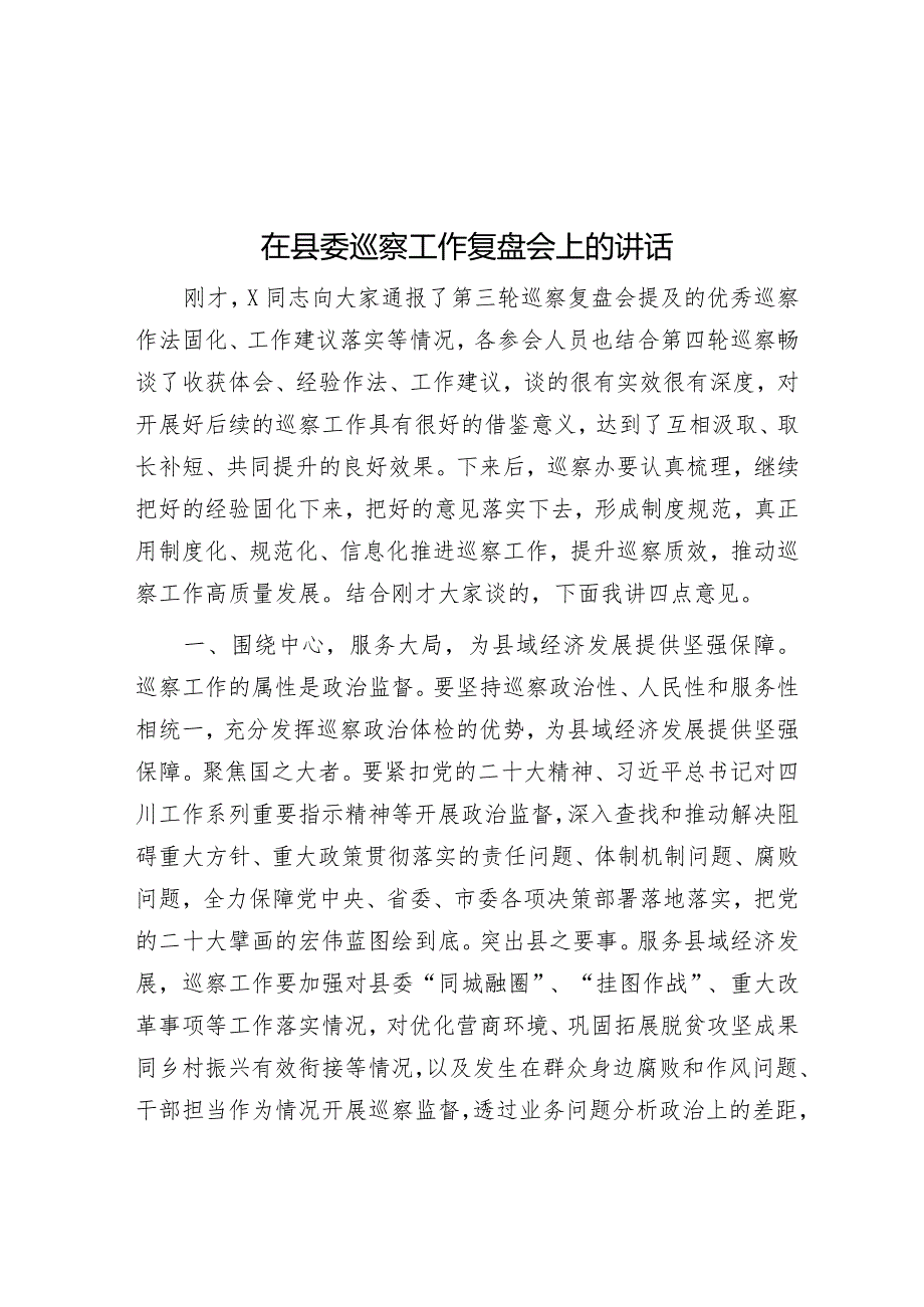 在县委巡察工作复盘会上的讲话.docx_第1页