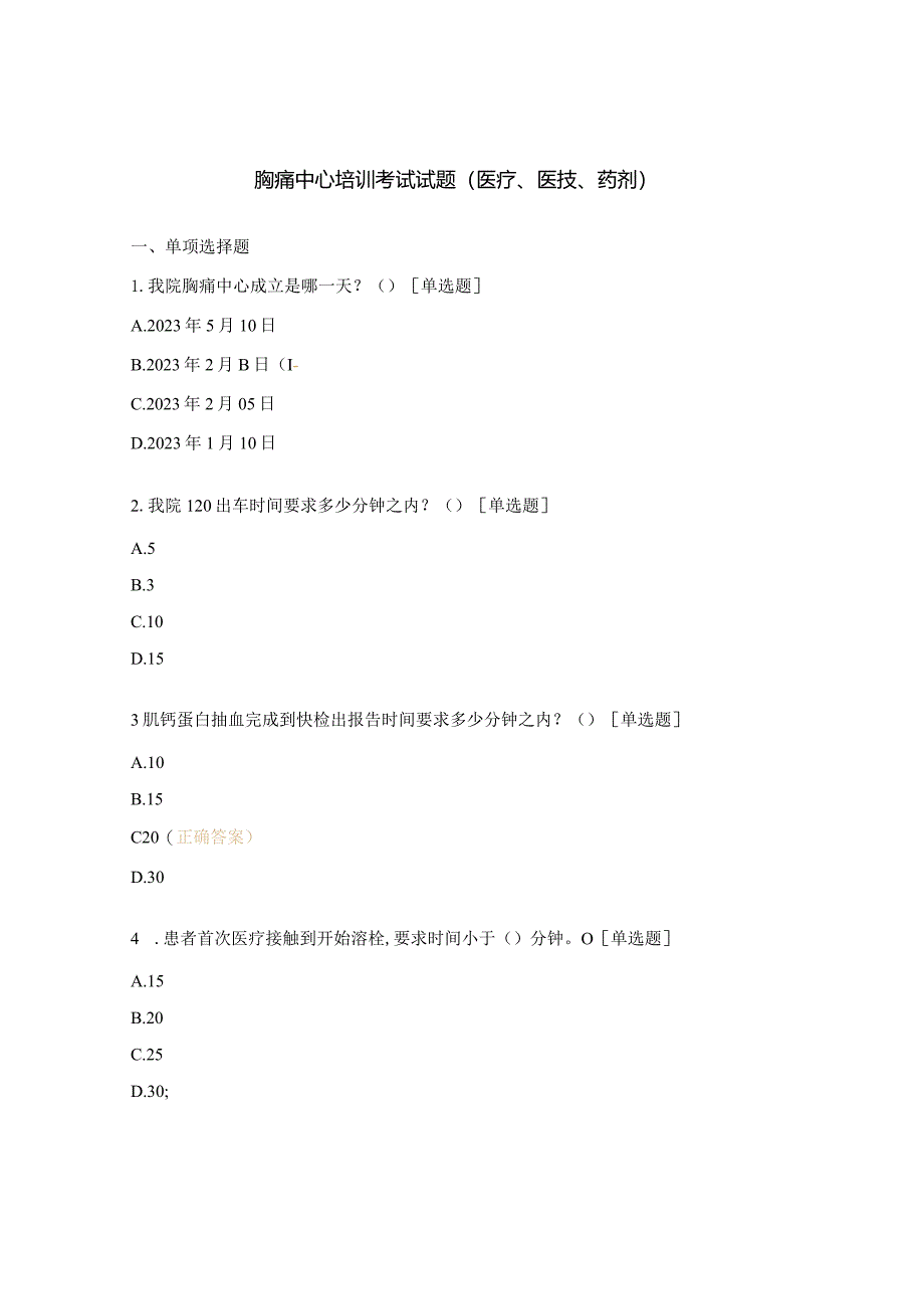 胸痛中心培训考试试题（医疗、医技、药剂）.docx_第1页