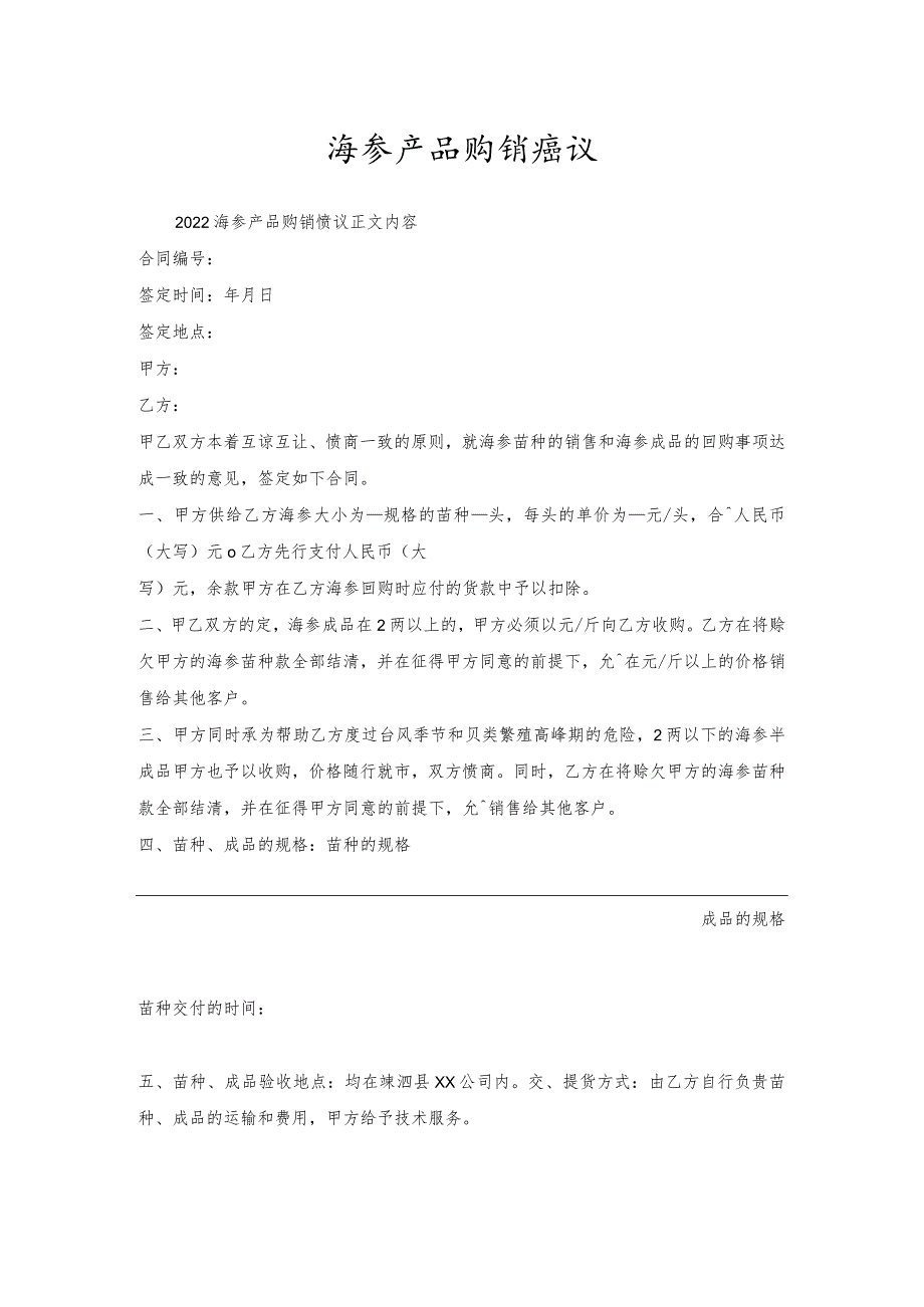 海参产品购销协议.docx_第1页