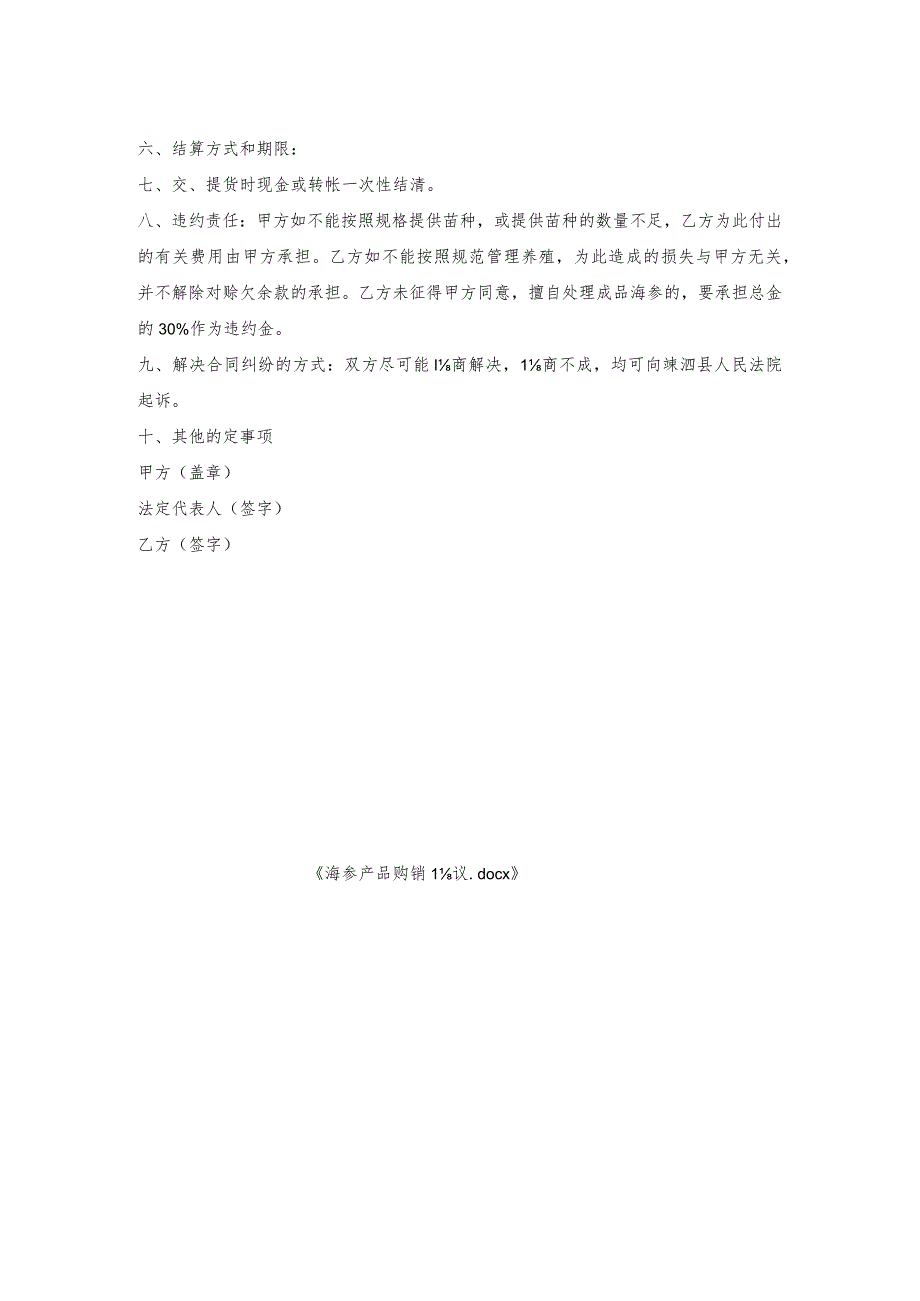 海参产品购销协议.docx_第2页