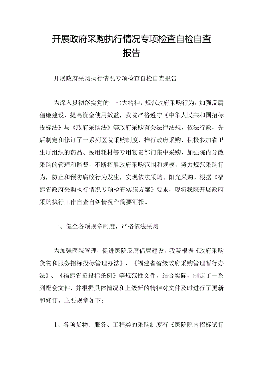 开展政府采购执行情况专项检查自检自查报告.docx_第1页