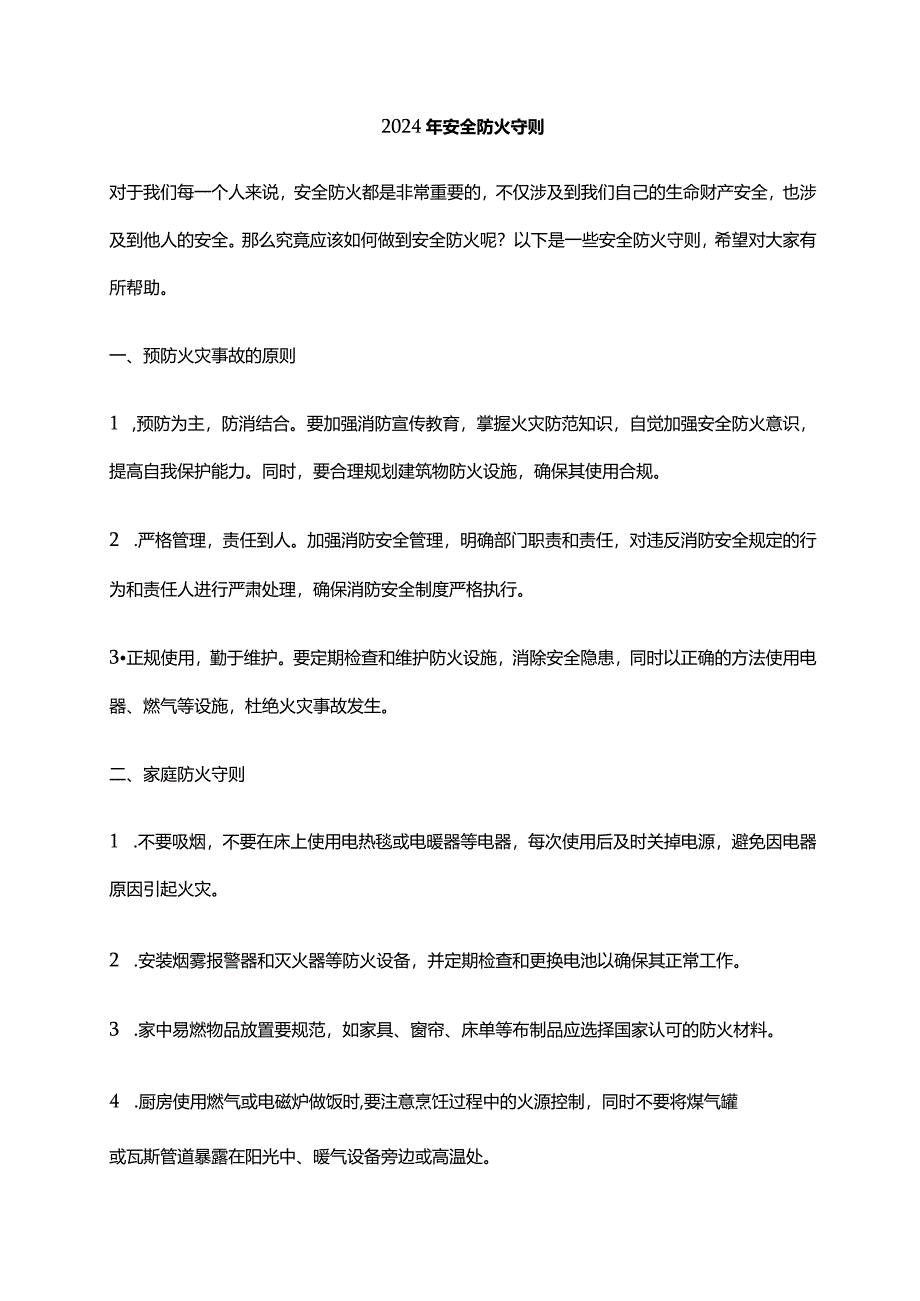 2024年安全防火守则.docx_第1页