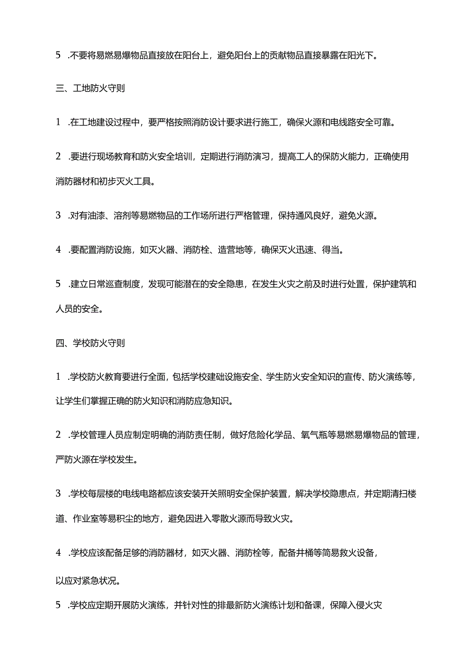 2024年安全防火守则.docx_第2页