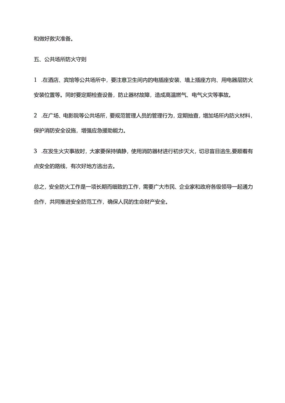 2024年安全防火守则.docx_第3页