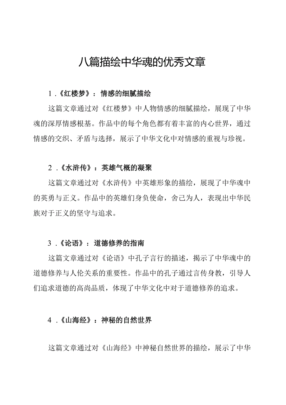 八篇描绘中华魂的优秀文章.docx_第1页