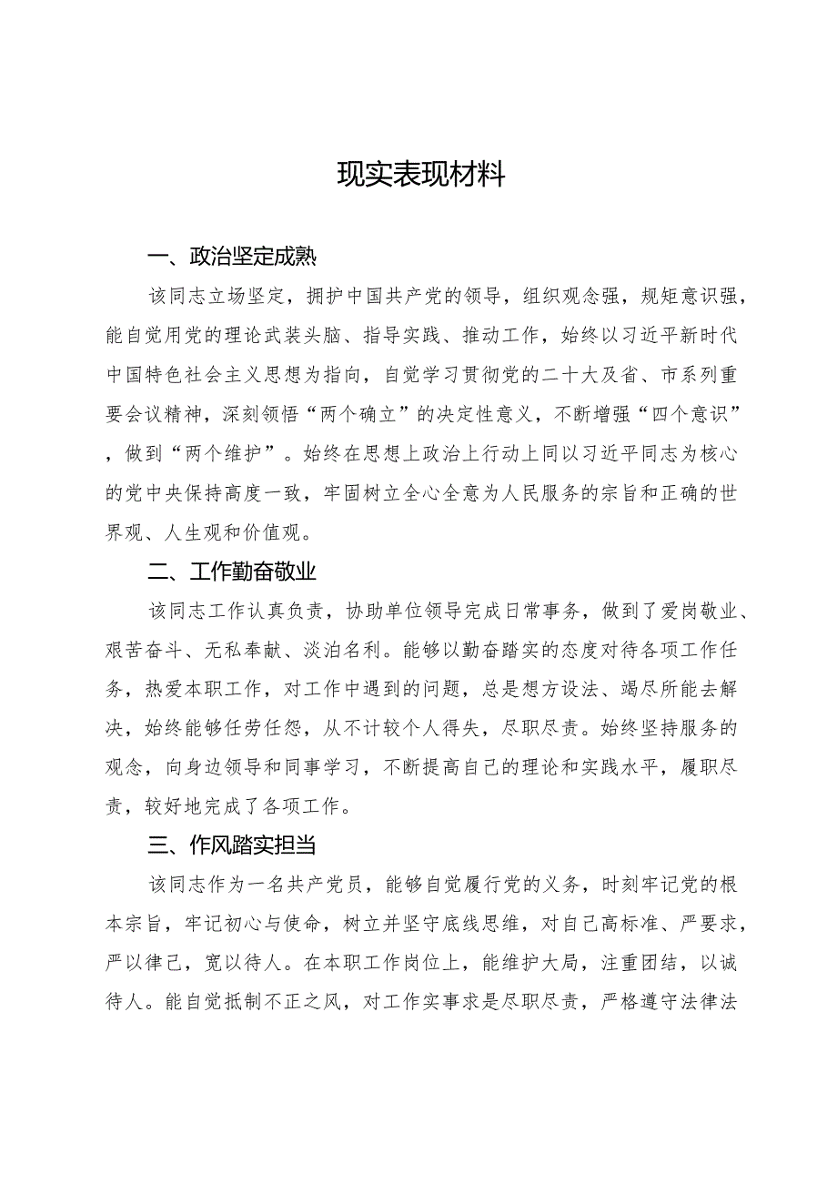 个人现实表现材料.docx_第1页