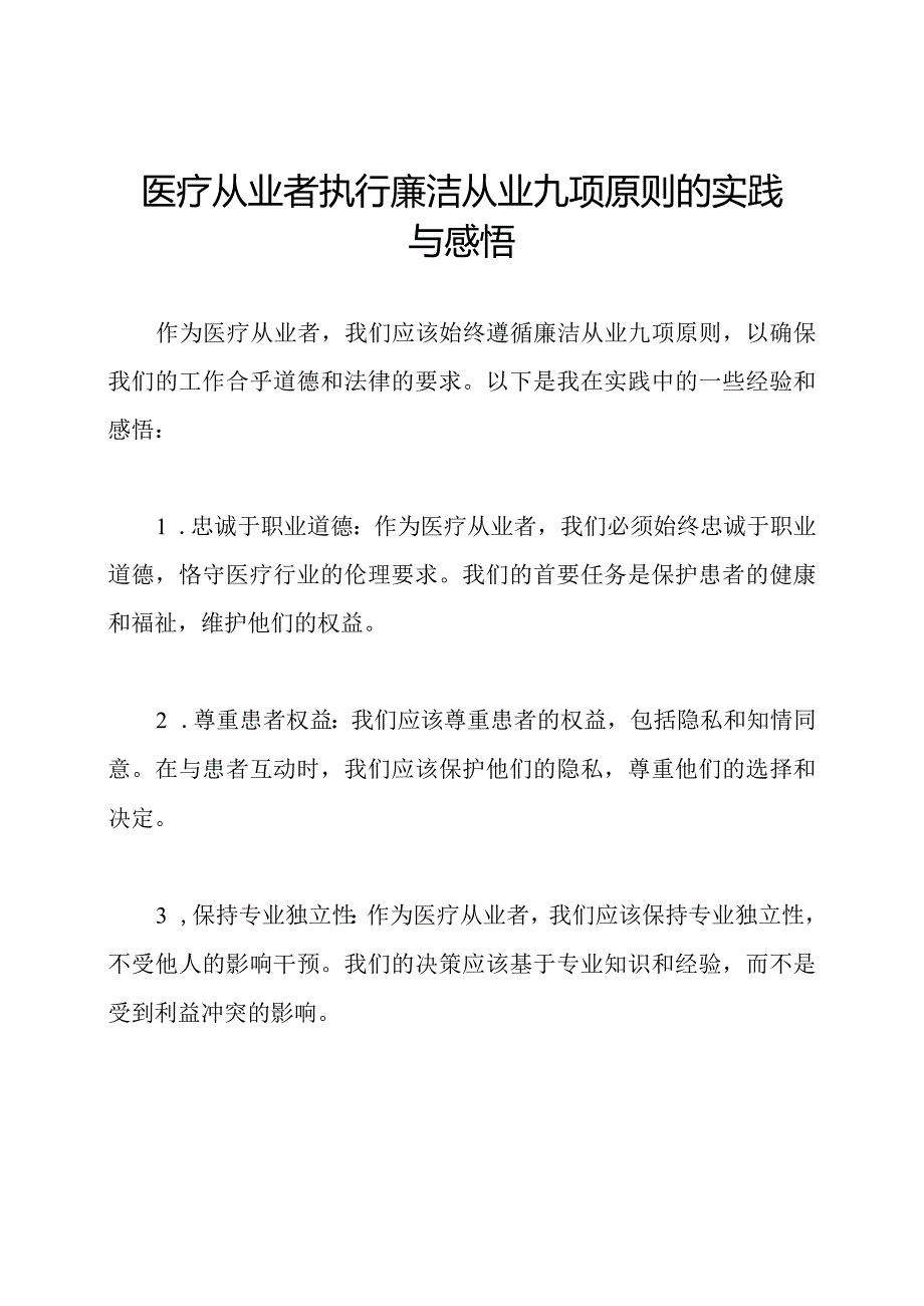 医疗从业者执行廉洁从业九项原则的实践与感悟.docx_第1页