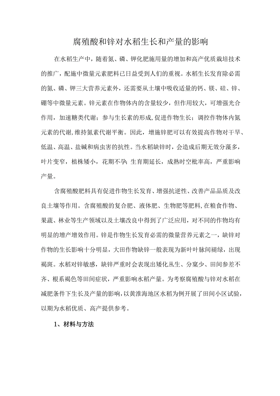 腐殖酸和锌对水稻生长和产量的影响.docx_第1页