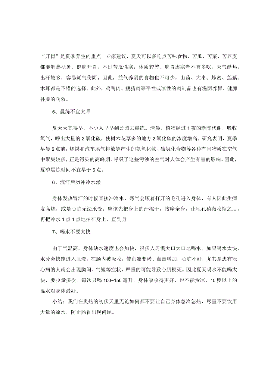 2020初伏从哪一天开始 初伏注意事项有哪些.docx_第2页