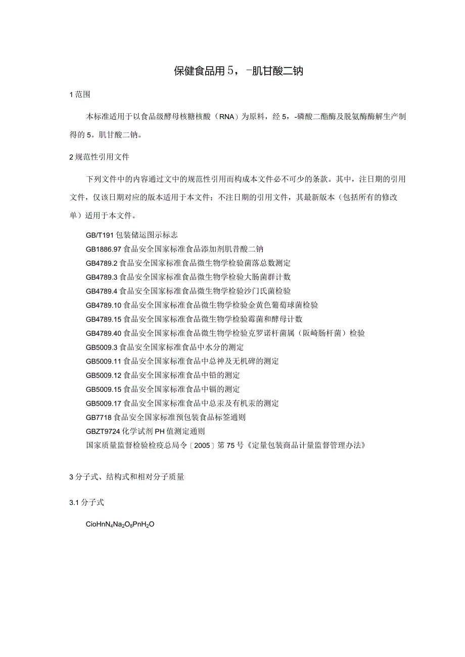 保健食品用5’-肌苷酸二钠标准文本.docx_第3页