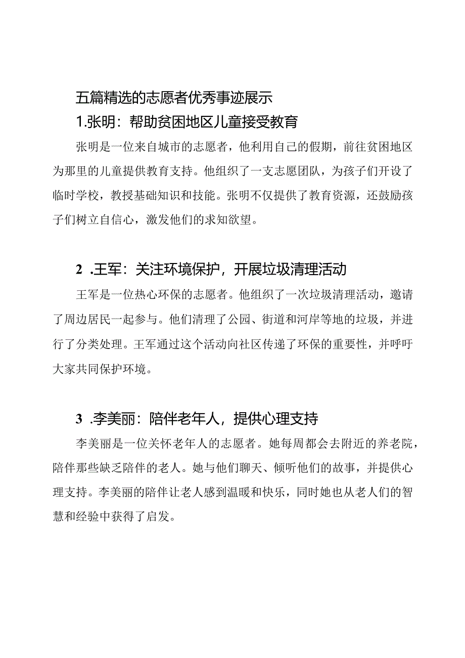 五篇精选的志愿者优秀事迹展示.docx_第1页