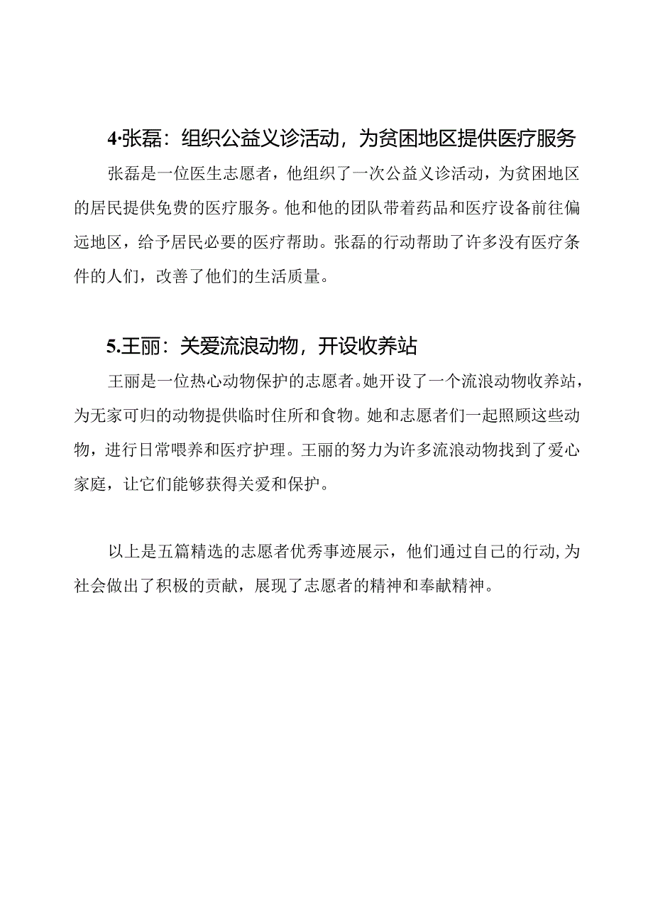 五篇精选的志愿者优秀事迹展示.docx_第2页