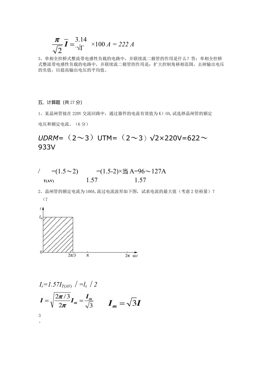 电力电子技术（本） A卷复习资料.docx_第3页