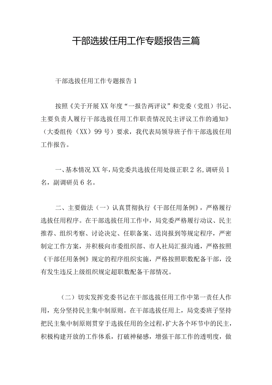 干部选拔任用工作专题报告三篇.docx_第1页