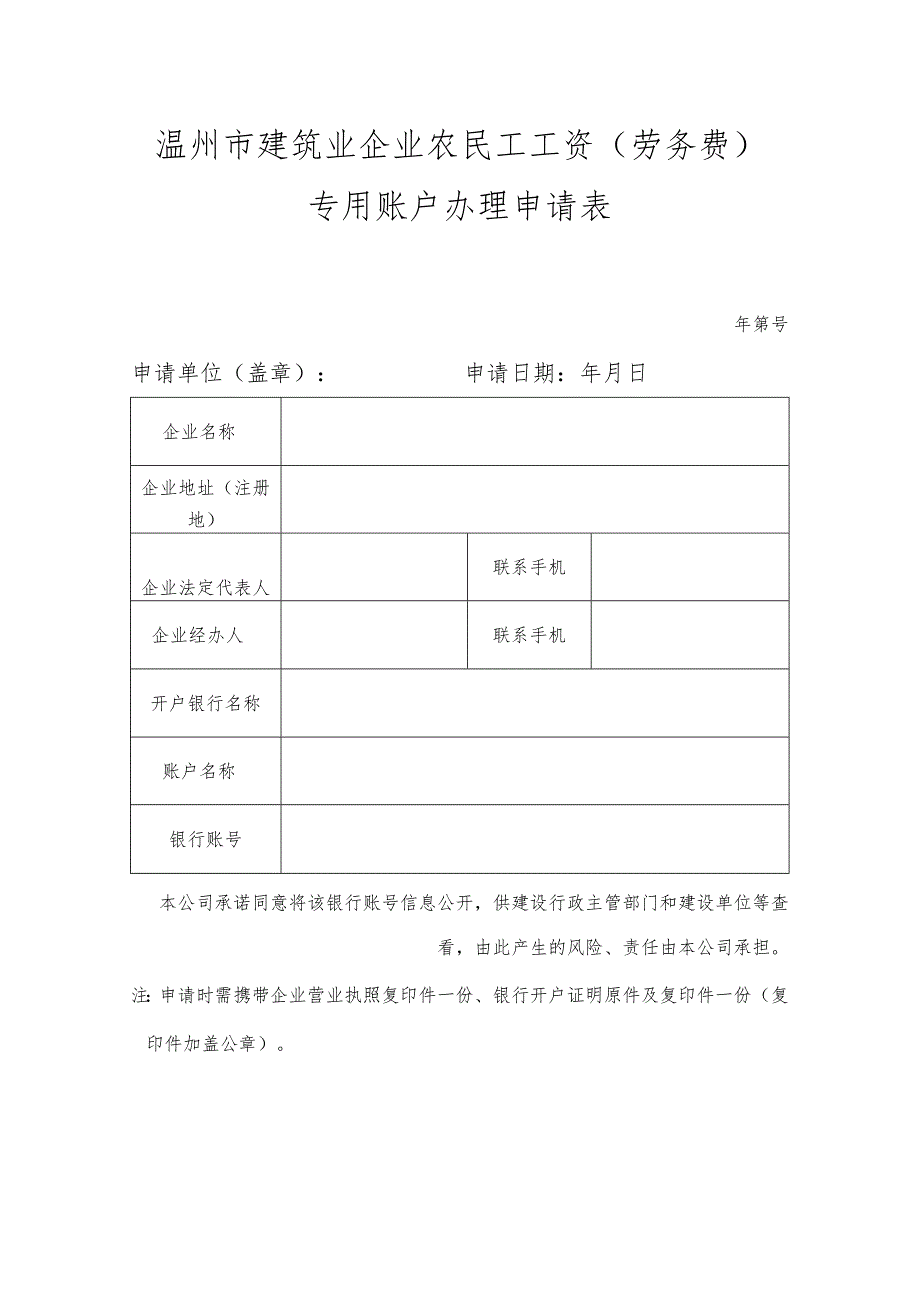 温州市建筑业企业农民工工资（劳务费）专用账户办理申请表.docx_第1页