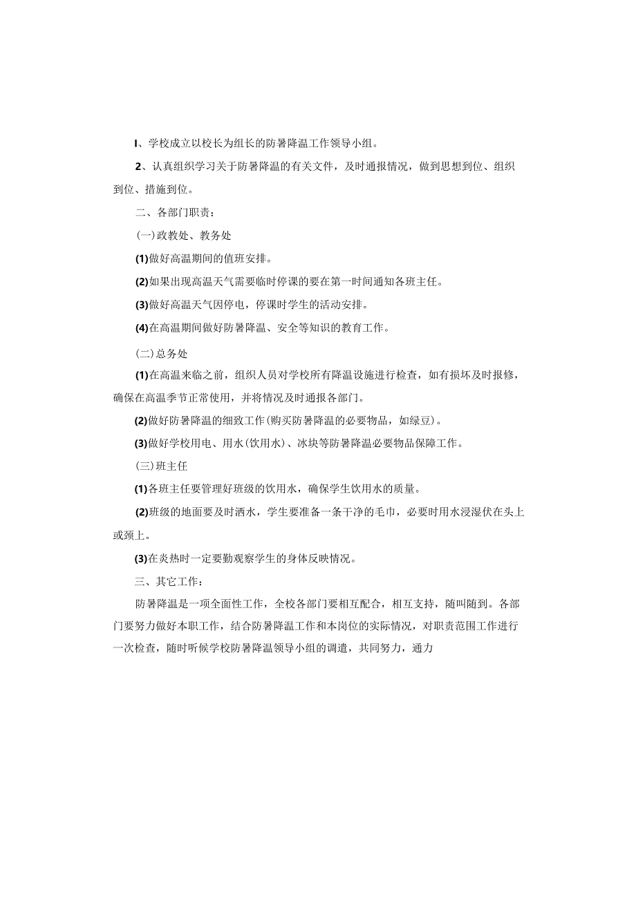 防暑降温应急预案.docx_第3页