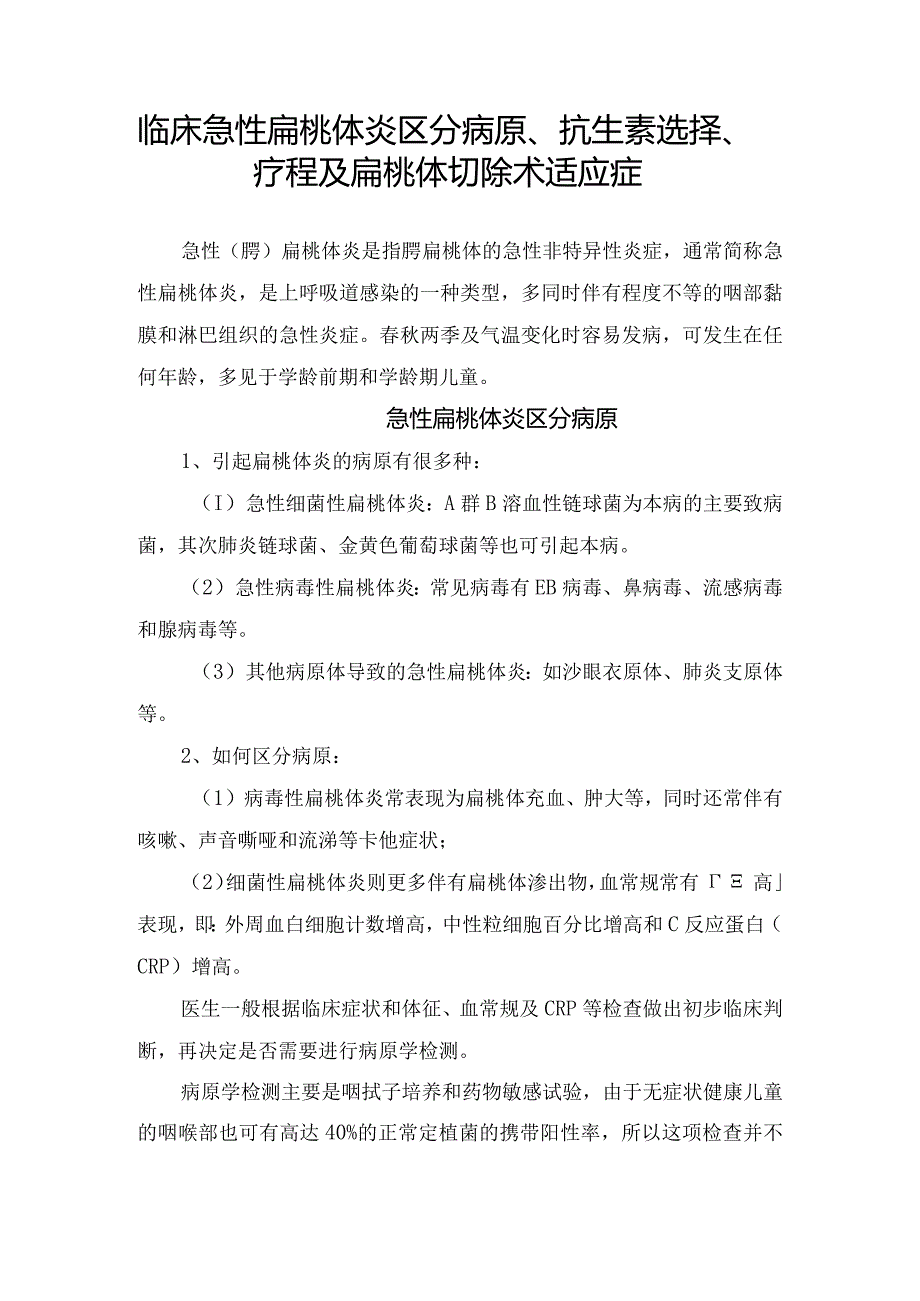 临床急性扁桃体炎区分病原、抗生素选择、疗程及扁桃体切除术适应症.docx_第1页