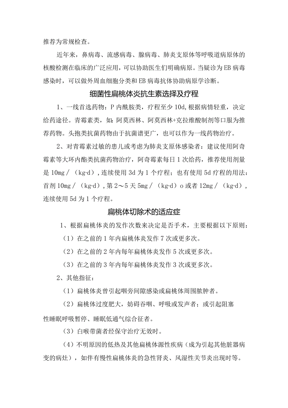 临床急性扁桃体炎区分病原、抗生素选择、疗程及扁桃体切除术适应症.docx_第2页