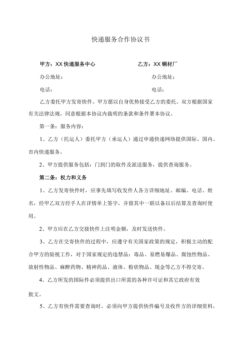 快递服务合作协议书（2024年XX快递服务中心与XX铜材厂）.docx_第1页