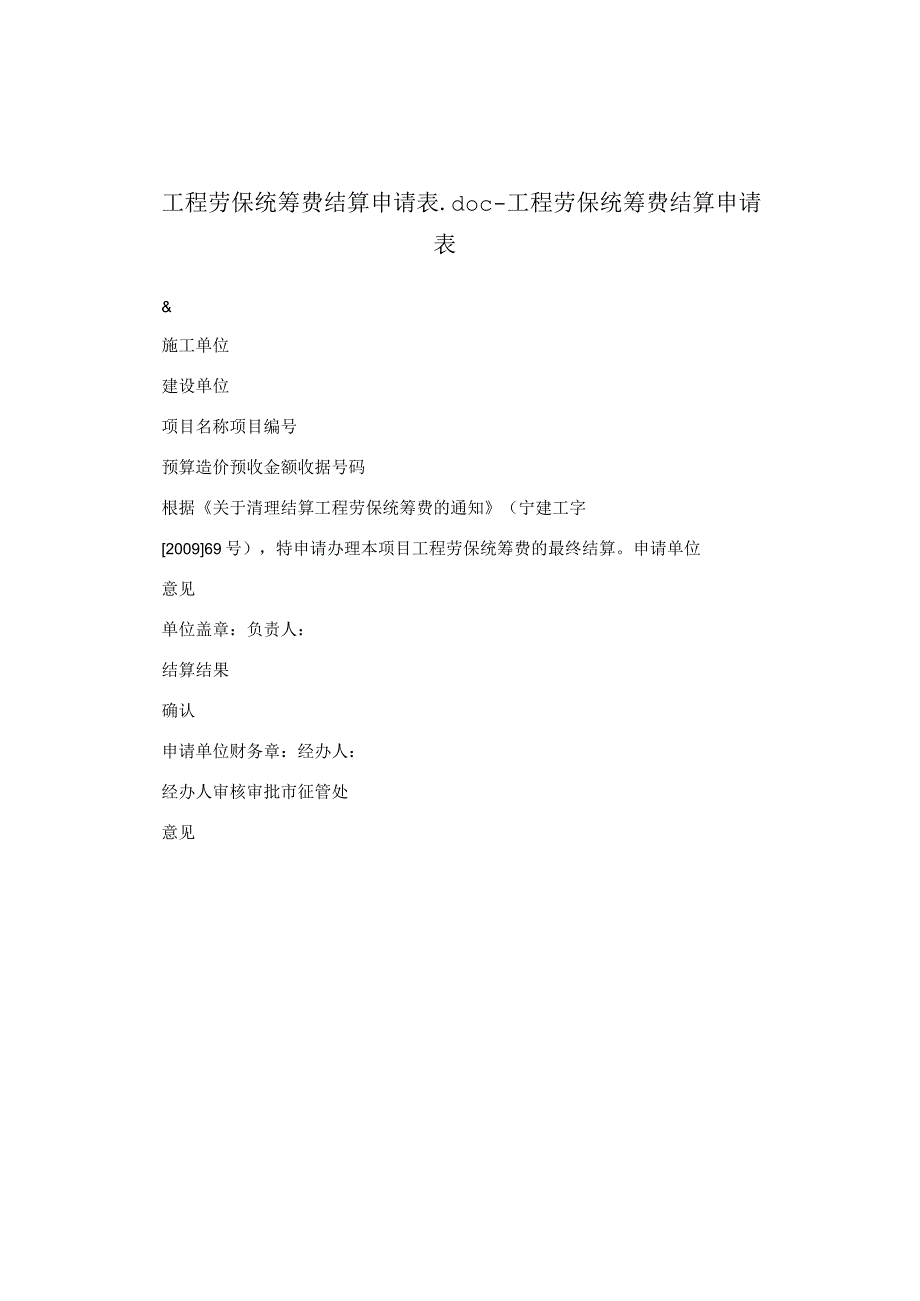 工程劳保统筹费结算申请表.docx_第1页