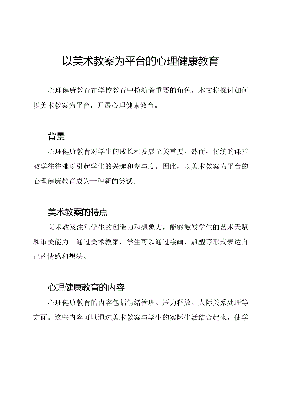 以美术教案为平台的心理健康教育.docx_第1页