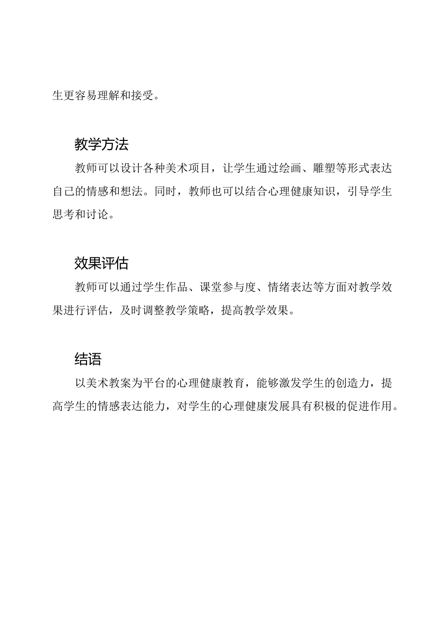 以美术教案为平台的心理健康教育.docx_第2页