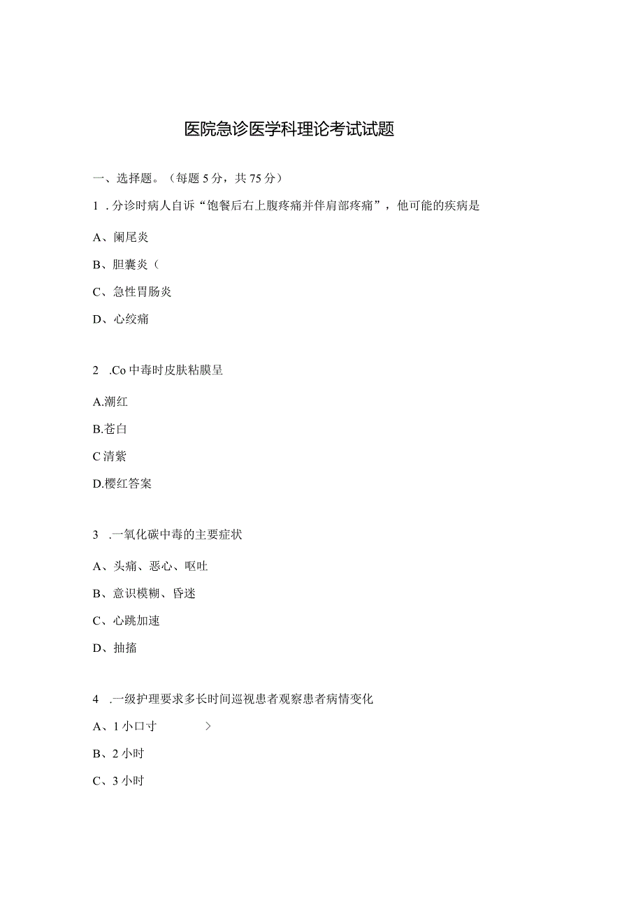 医院急诊医学科理论考试试题 .docx_第1页