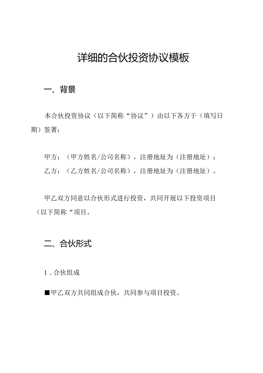 详细的合伙投资协议模板.docx_第1页