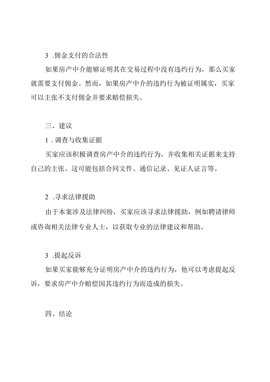 买家对房产中介的佣金诉讼案.docx_第2页