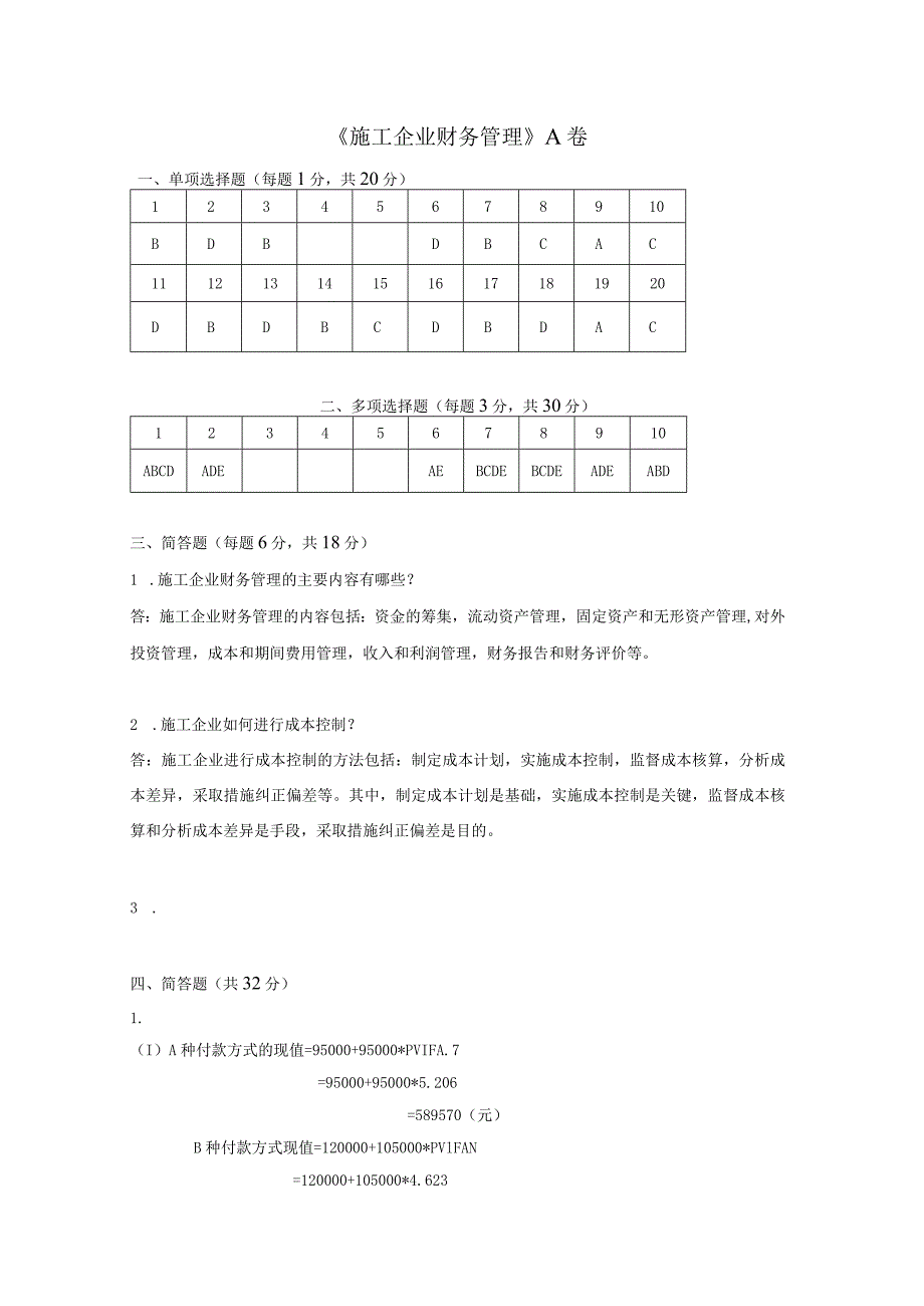 施工企业财务管理A卷复习资料.docx_第1页