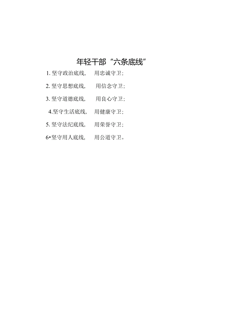 公文写作：年轻干部“六条底线”.docx_第1页