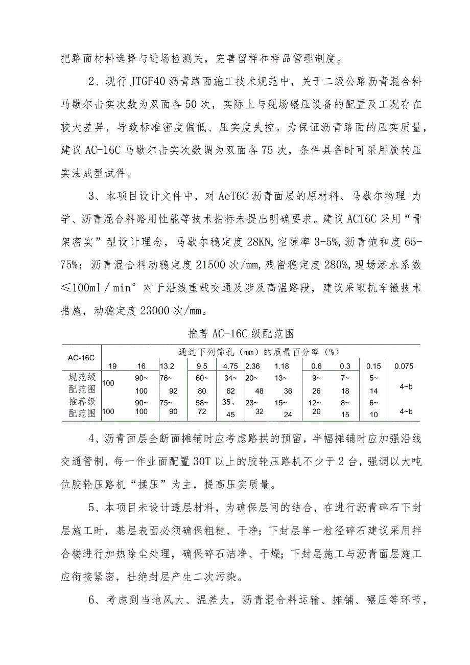 【长安大学】关于提升国道314线乌拉泊至小草湖段公路路面工程施工质量的若干建议.docx_第3页