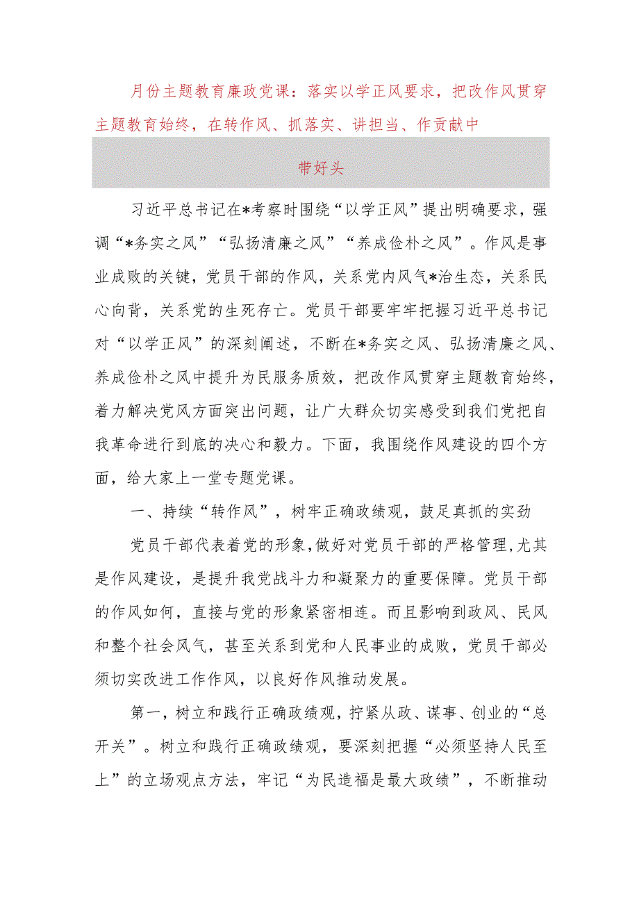 11月份主题教育廉政党课：落实以学正风要求把改作风贯穿主题教育始终在转作风、抓落实、讲担当、.docx_第1页