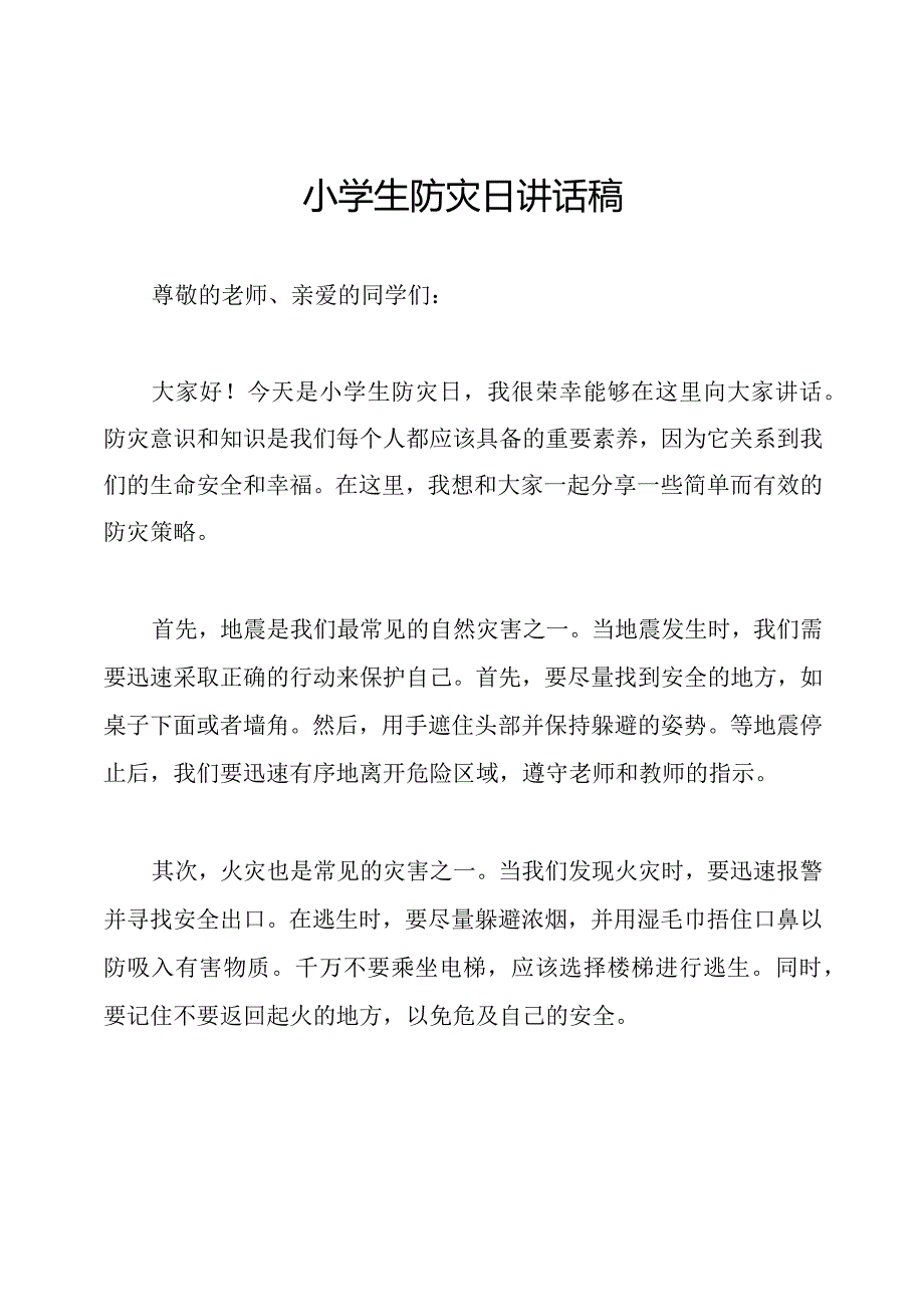 小学生防灾日讲话稿.docx_第1页