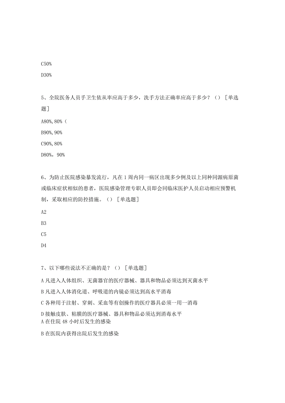 院感控制方案、监测制度考试题（眼、耳鼻喉科）.docx_第2页