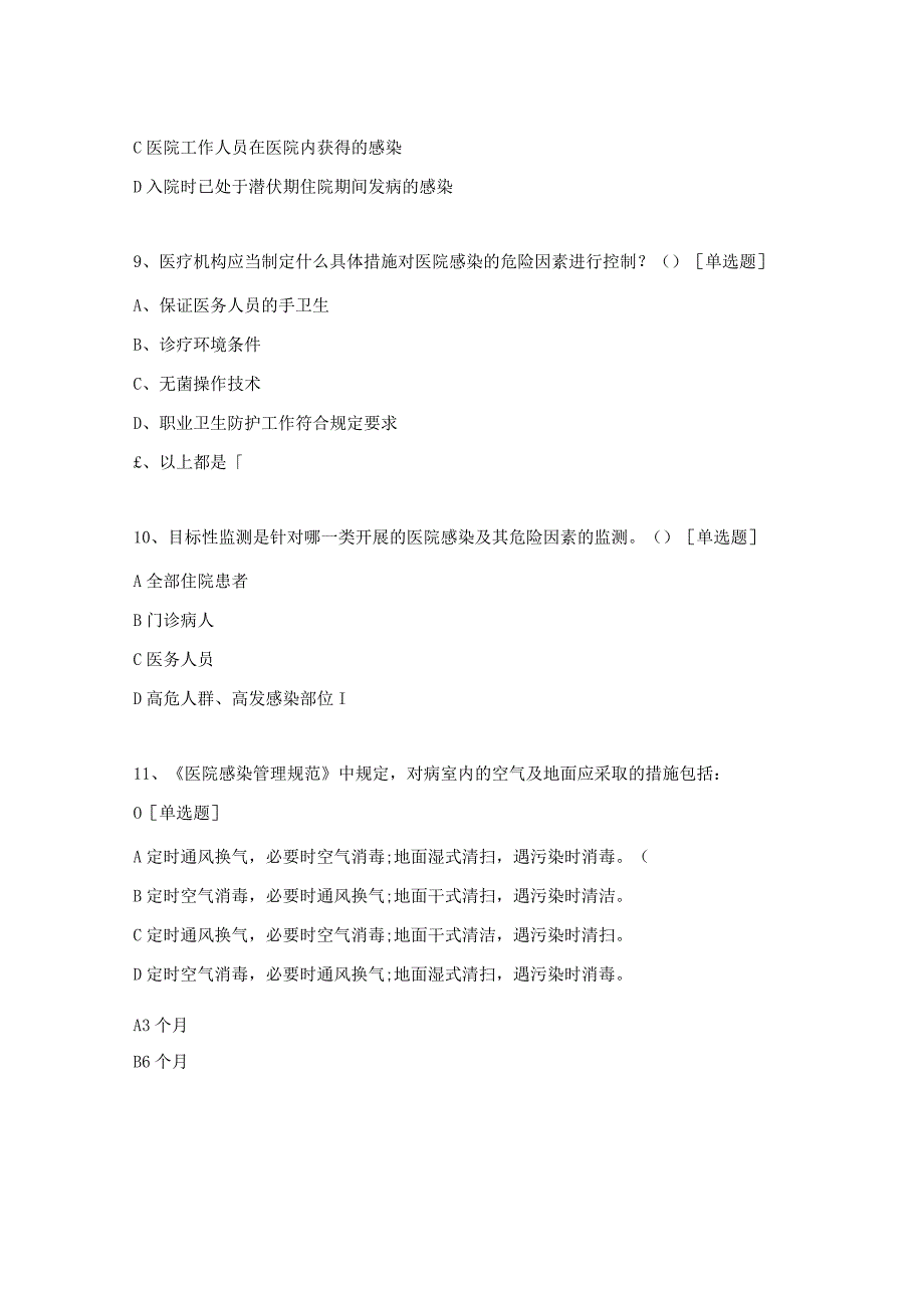 院感控制方案、监测制度考试题（眼、耳鼻喉科）.docx_第3页