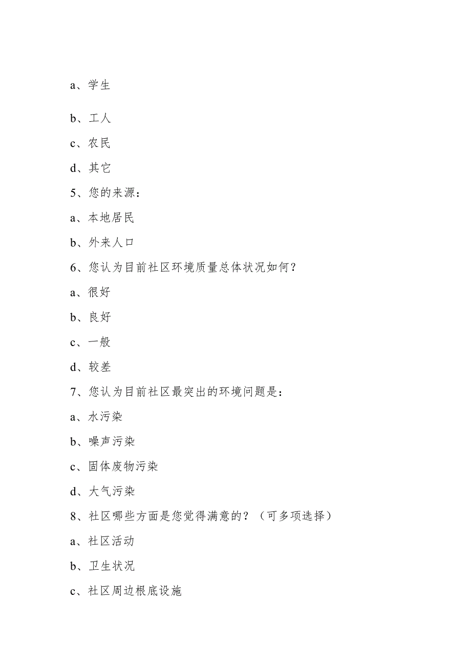 社区调查问卷.docx_第2页