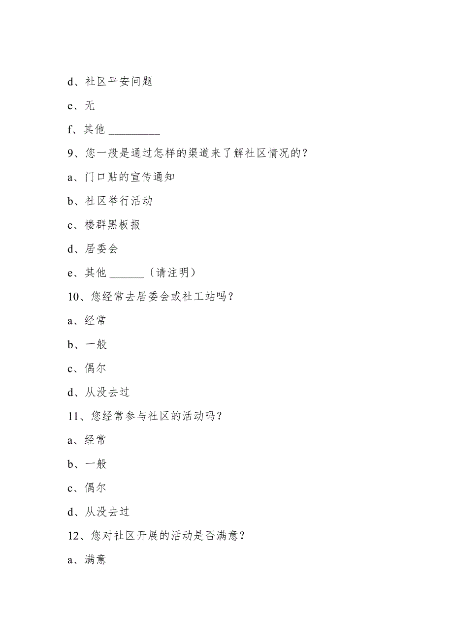 社区调查问卷.docx_第3页