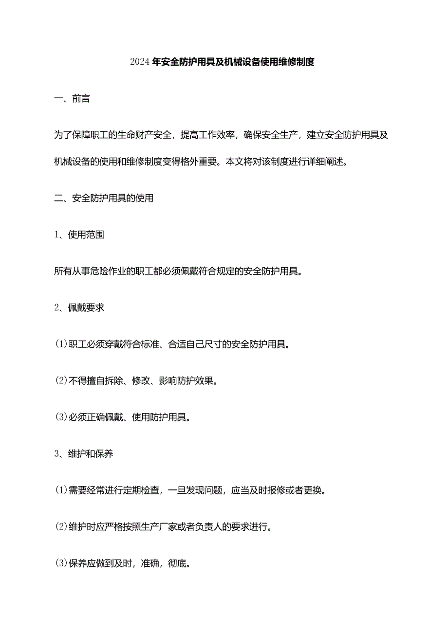 2024年安全防护用具及机械设备使用维修制度.docx_第1页