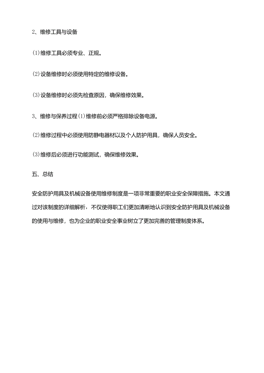 2024年安全防护用具及机械设备使用维修制度.docx_第3页