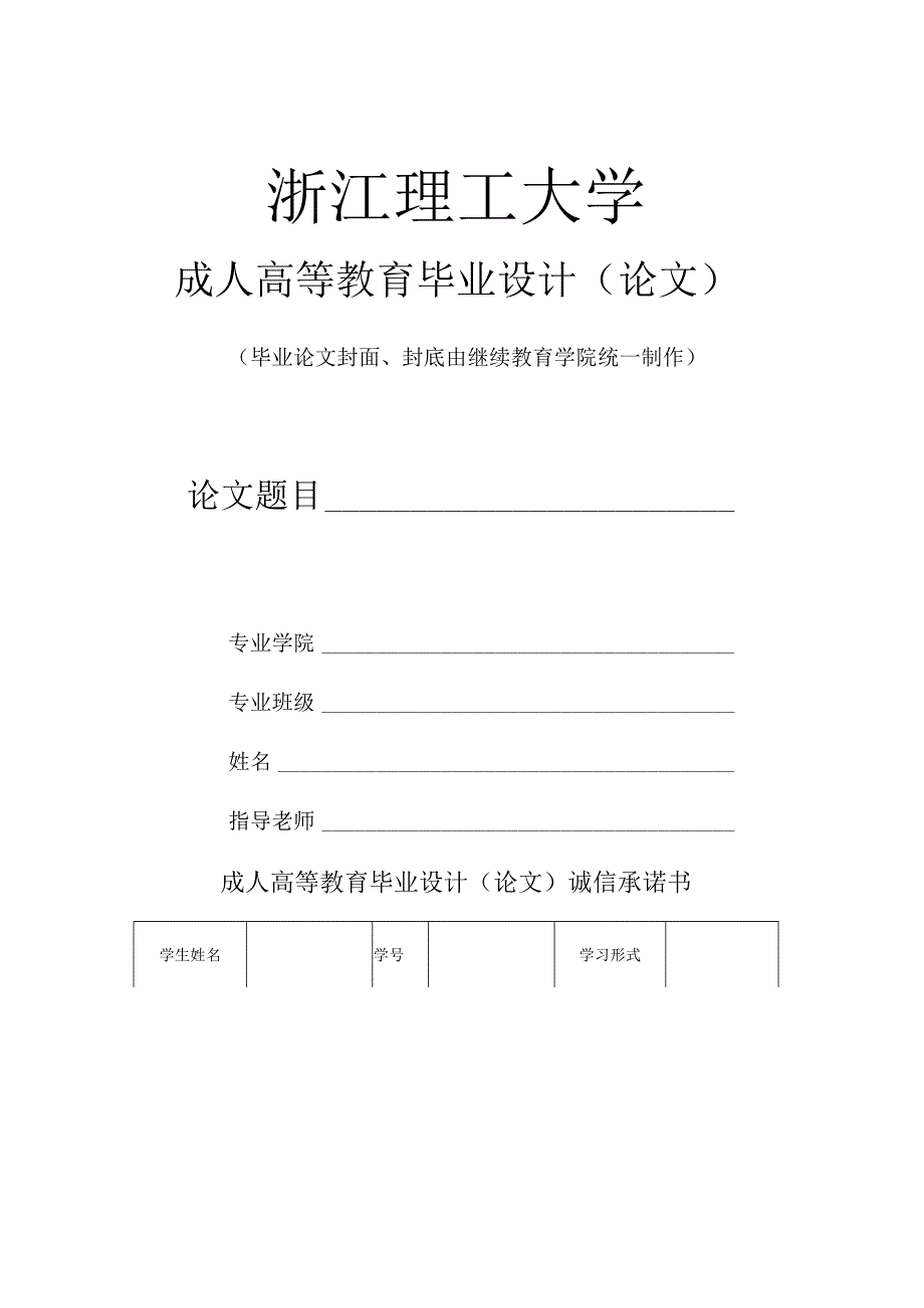 浙江理工大学成人高等教育毕业设计(论文)模板.docx_第1页