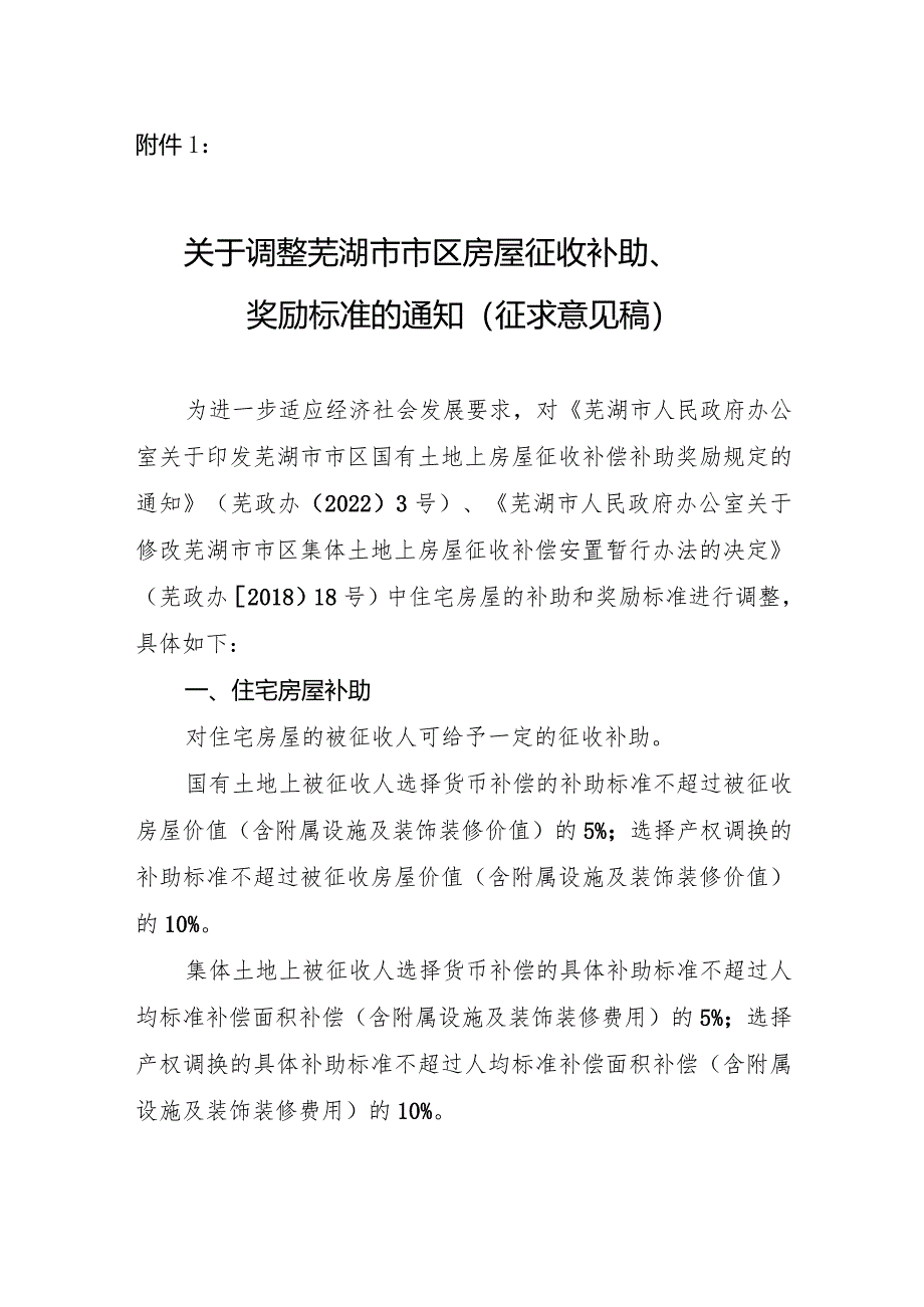 2024关于调整芜湖市市区住宅房屋征收补助、奖励标准的通知（征求意见稿）.docx_第1页