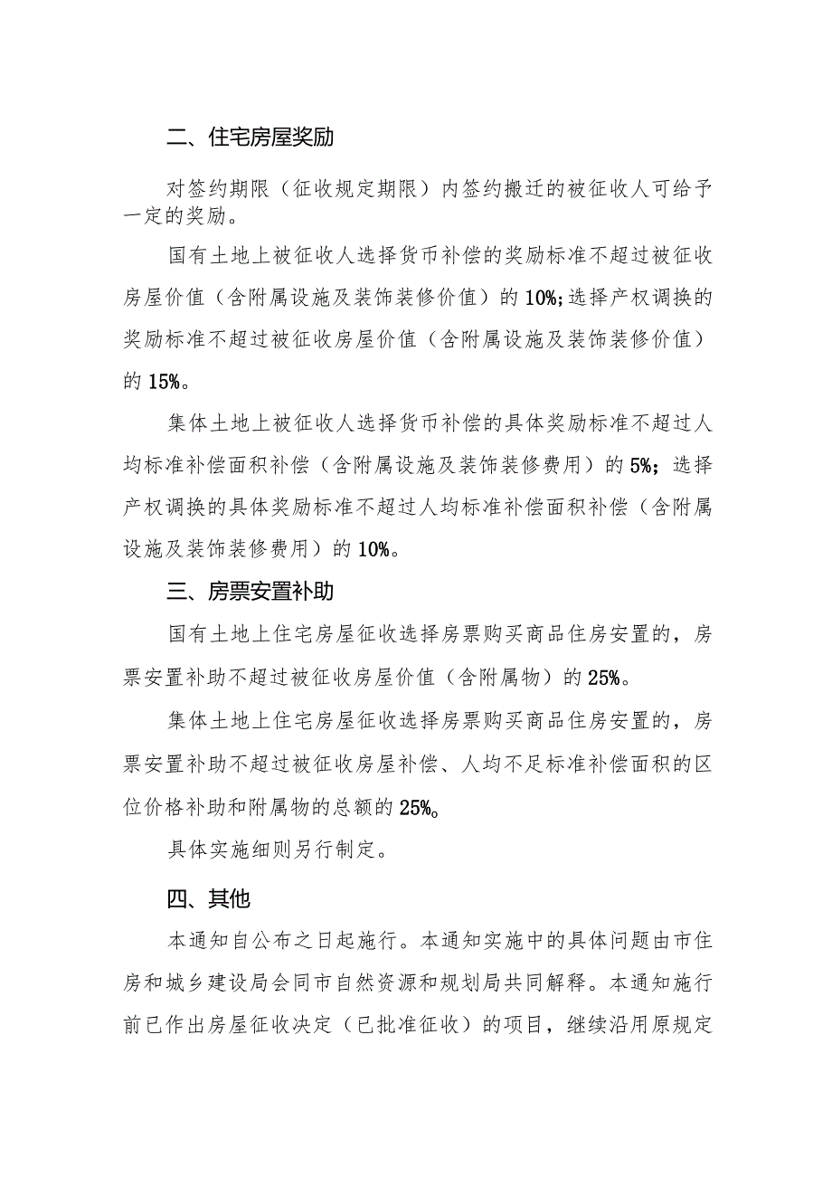 2024关于调整芜湖市市区住宅房屋征收补助、奖励标准的通知（征求意见稿）.docx_第2页