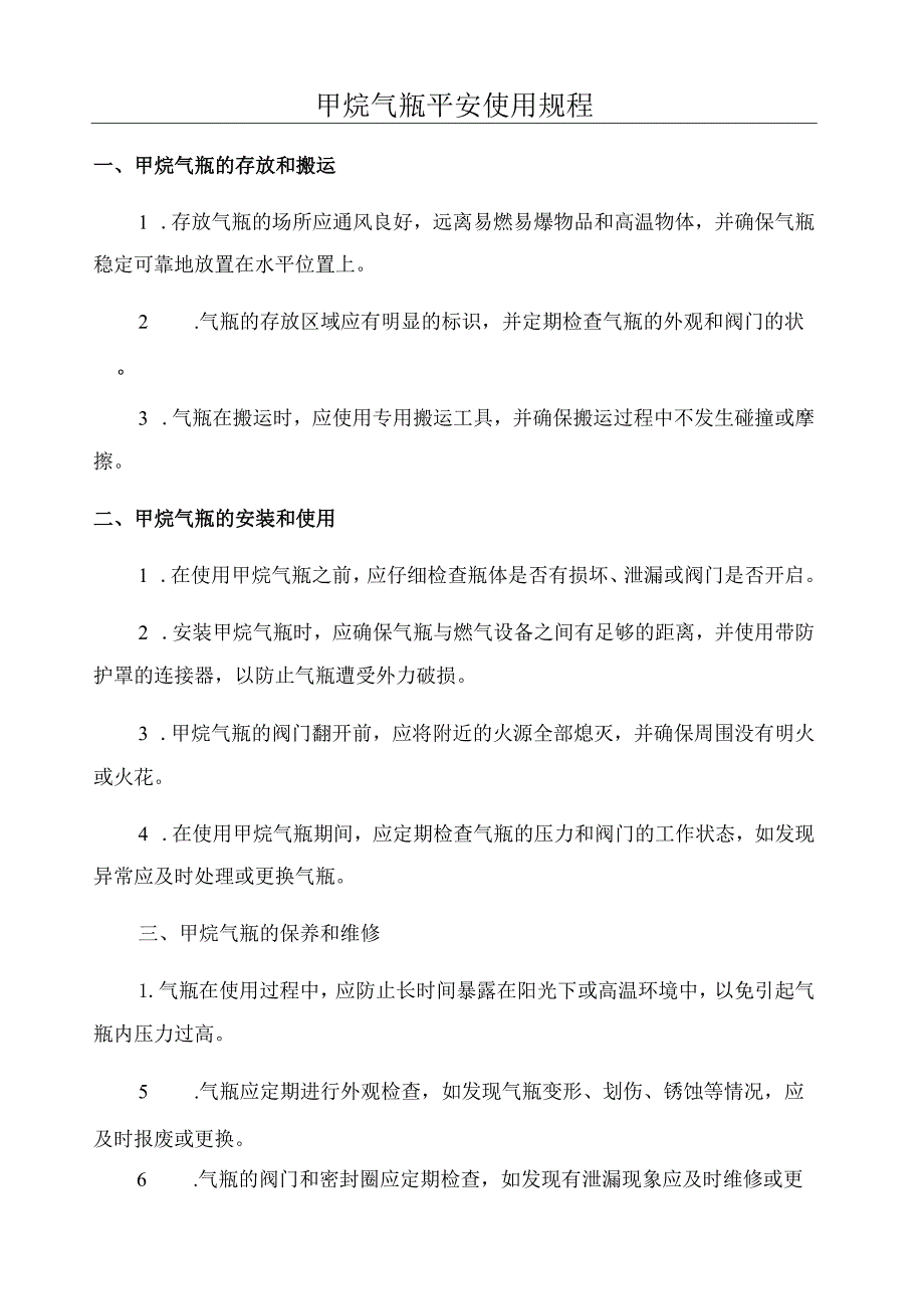 甲烷气瓶安全使用规程.docx_第1页