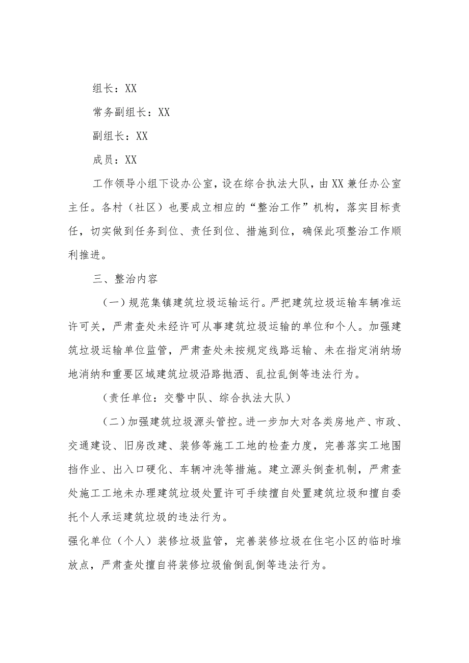 XX镇建筑废土（垃圾）沙石运输交通整治工作实施方案.docx_第2页