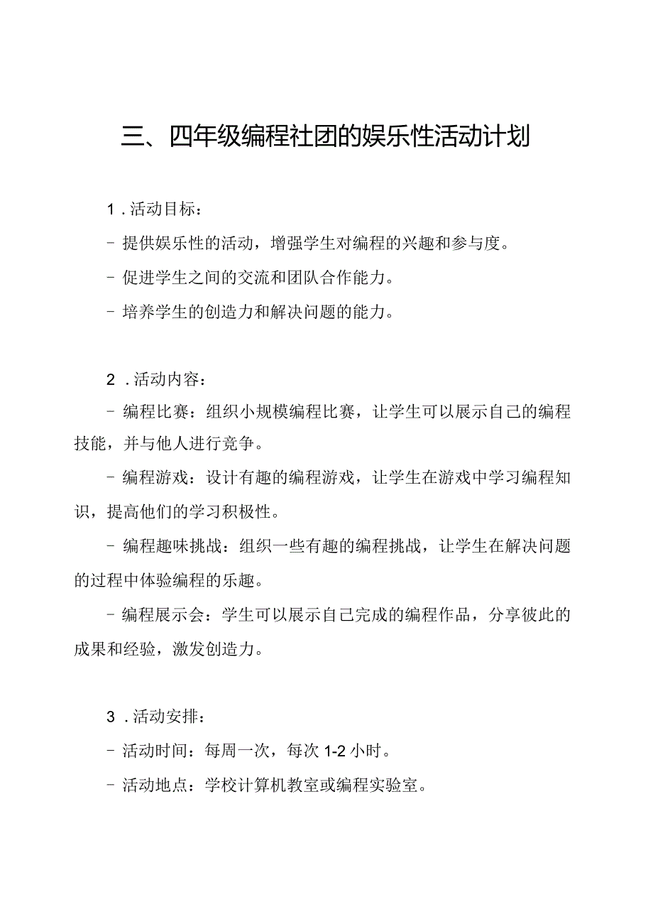 三、四年级编程社团的娱乐性活动计划.docx_第1页